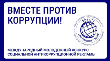 Приглашаем стать участниками конкурса антикоррупционной рекламы «Вместе против коррупции!»