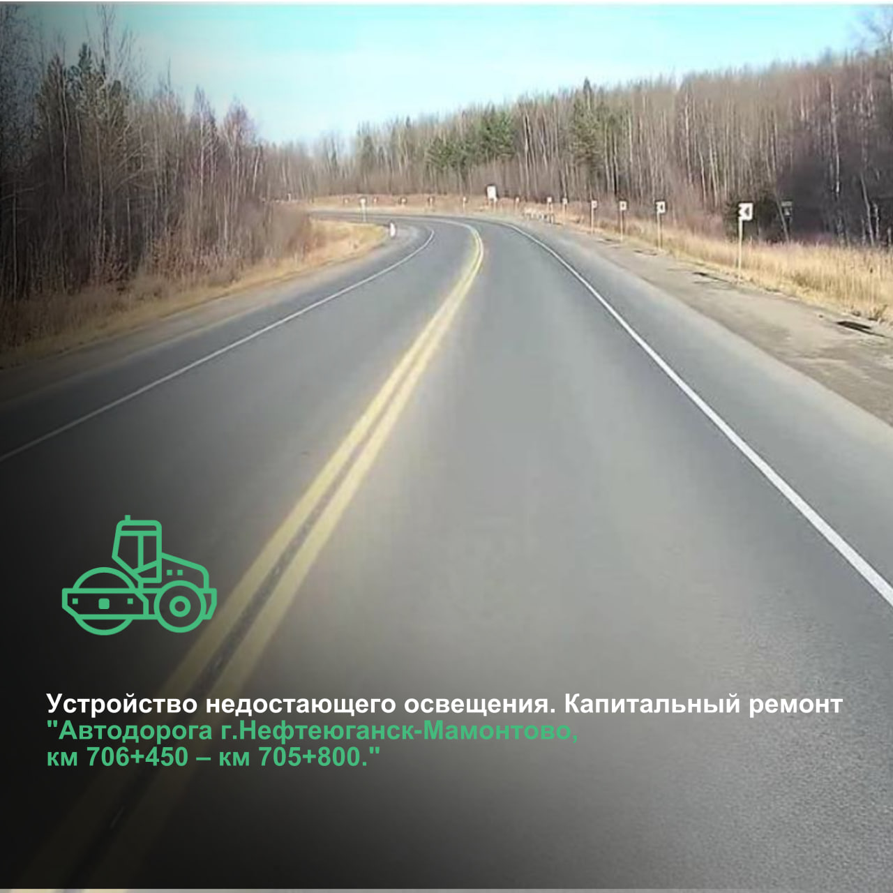 Выполним недостающее электроосвещение на автомобильной дороге г.Нефтеюганск-Мамонтово