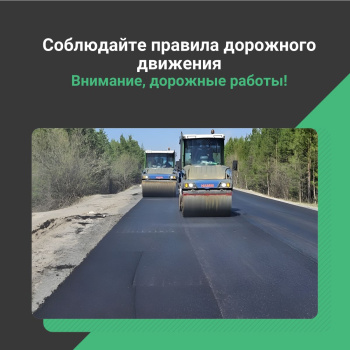 Управление автомобильных дорог Югры просит быть внимательными в зоне проведения ремонтных работ