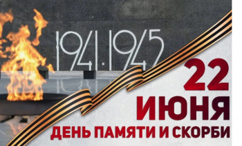 День памяти и скорби — день, который навсегда оставил след в истории нашей страны и в сердце каждого