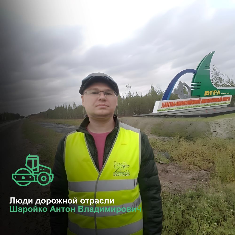 В преддверии Дня работников дорожного хозяйства хотим рассказать о специалисте, работающем на объектах нацпроекта «Инфраструктура для жизни» в Югре