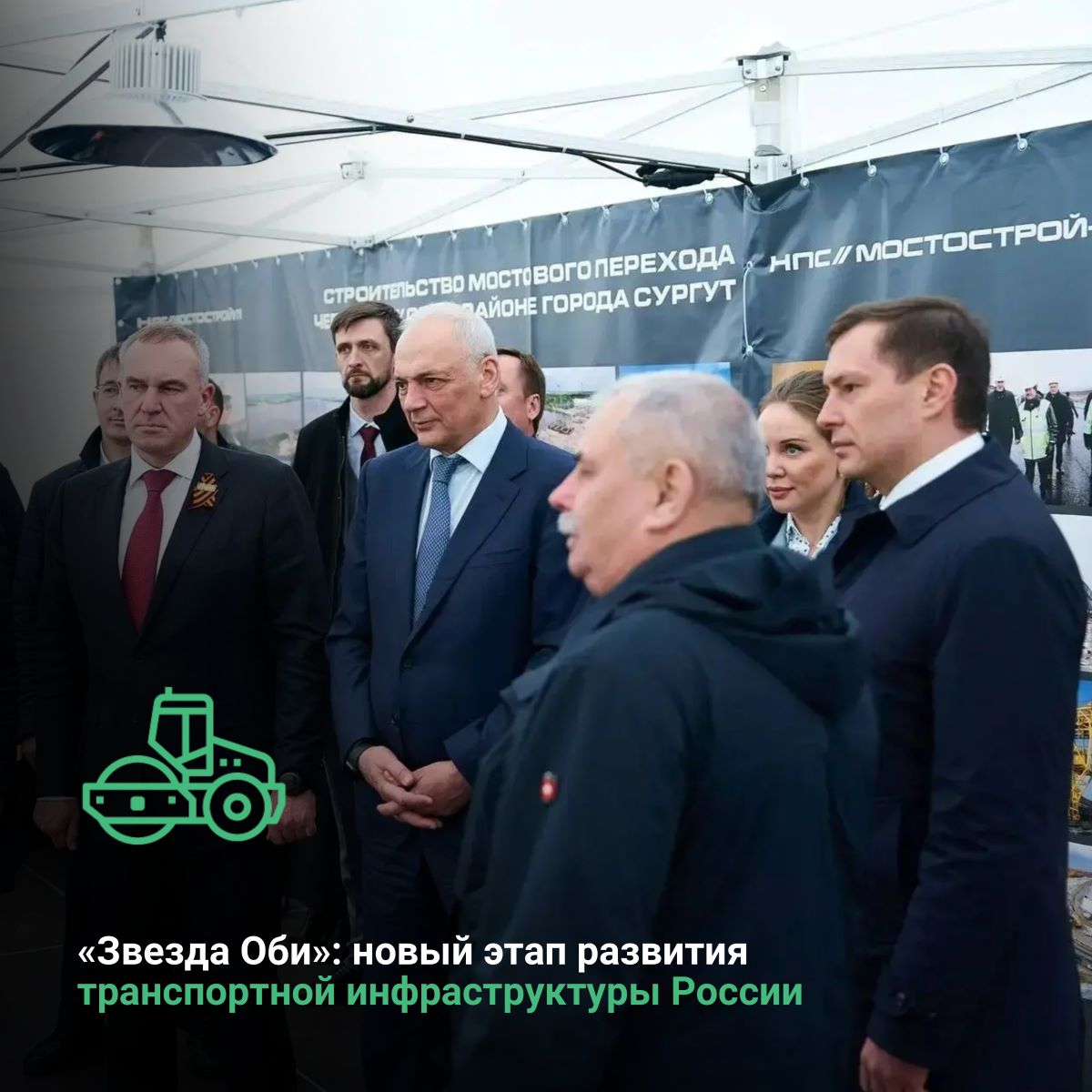 «Звезда Оби»: новый этап развития транспортной инфраструктуры России