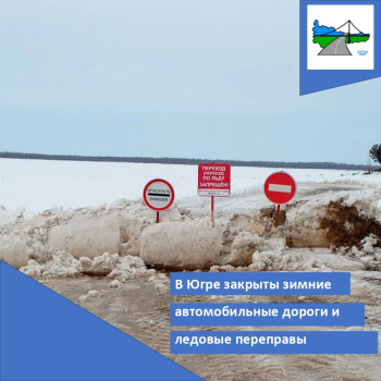 В Югре закрыты все зимние автомобильные дороги и ледовые переправы