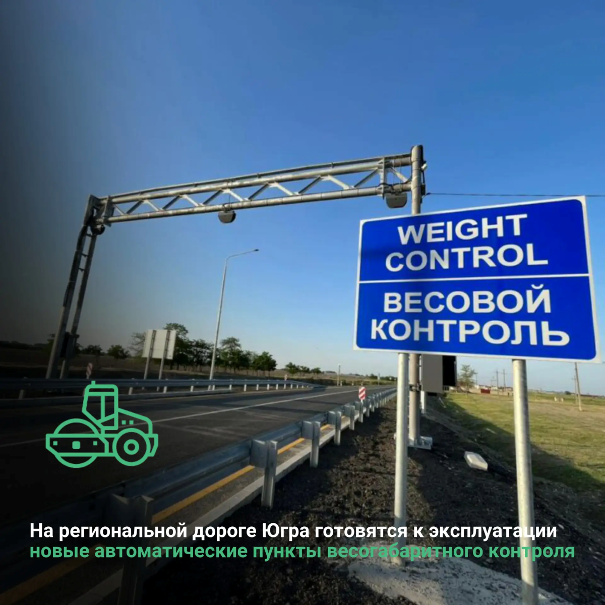 На региональной дороге Югра готовятся к эксплуатации новые автоматические пункты весогабаритного контроля  