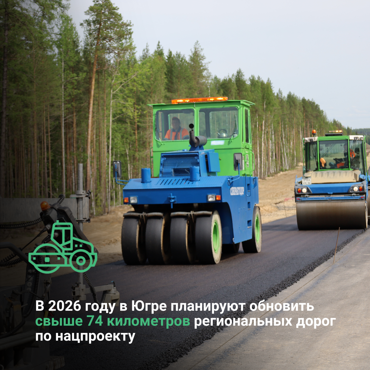В 2026 году в Югре планируют обновить свыше 74 километров региональных дорог в рамках нацпроекта «Инфраструктура для жизни»