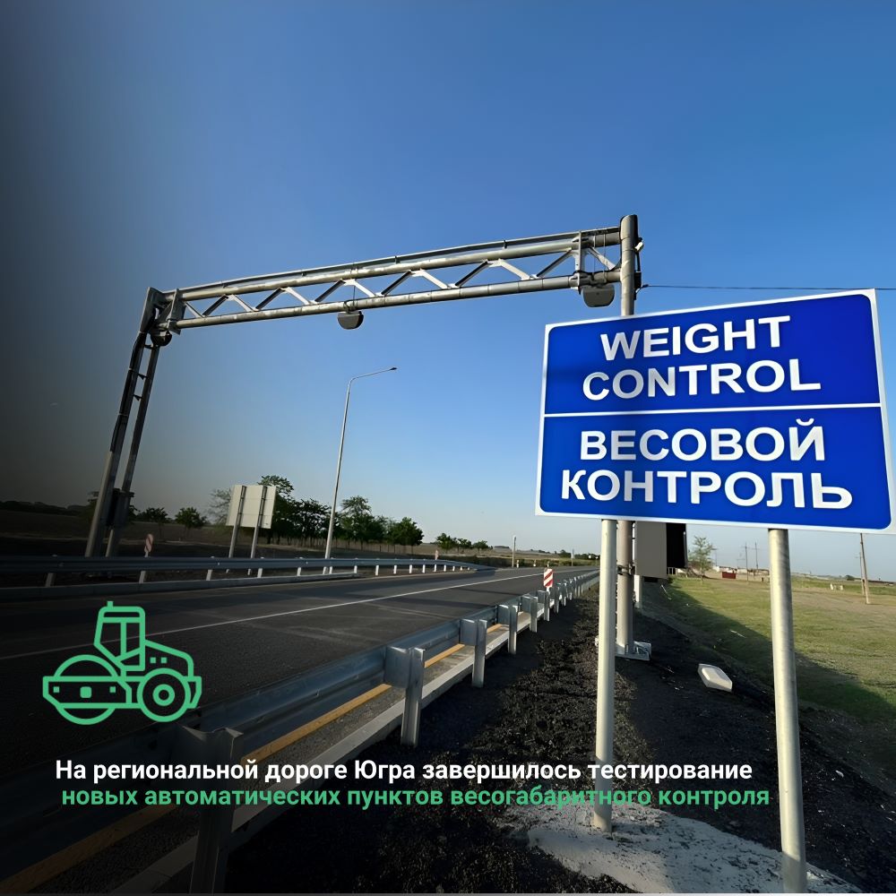 На региональной дороге Югра завершилось тестирование новых автоматических пунктов весогабаритного контроля  