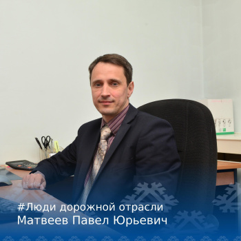 Рубрика "Люди дорожной отрасли"