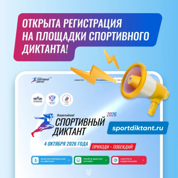 В Югре продолжается регистрация на «Спортивный диктант — 2026» 