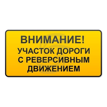 Внимание участок дороги с реверсивным движением