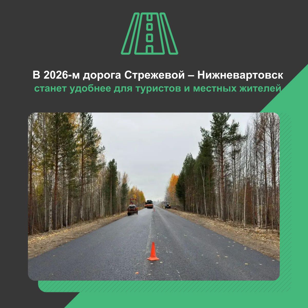 Дорога Стрежевой – Нижневартовск станет удобнее для туристов и местных жителей