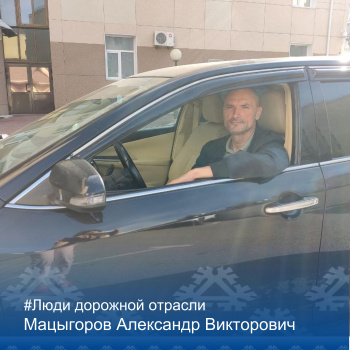Рубрика "Люди дорожной отрасли"