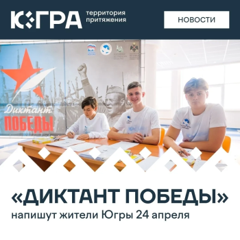 Проверить знания о Великой Отечественной войне смогут все желающие жители Югры во время «Диктанта Победы». 