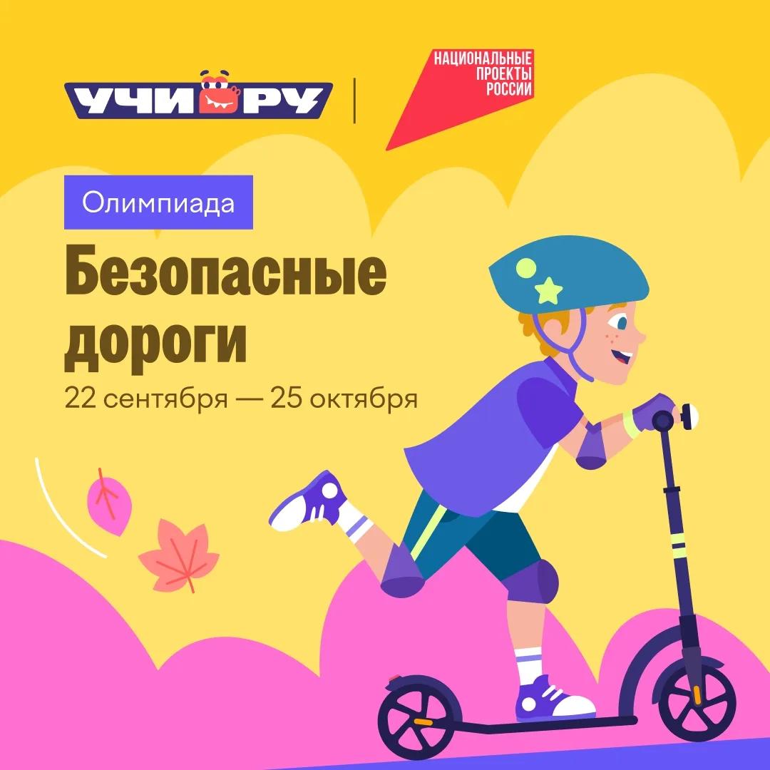 Более 46 тысяч учеников югорских школ приняли участие во Всероссийской онлайн-олимпиаде «Безопасные дороги»