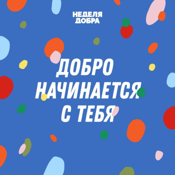 Добро объединяет сердца!