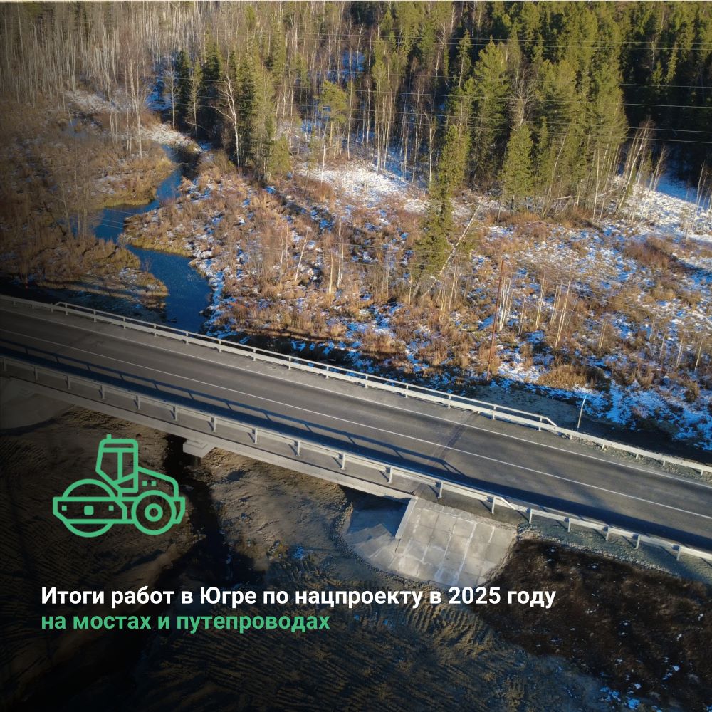 Итоги работ в Югре по нацпроекту «Инфраструктура для жизни» в 2025 году на мостах и путепроводах