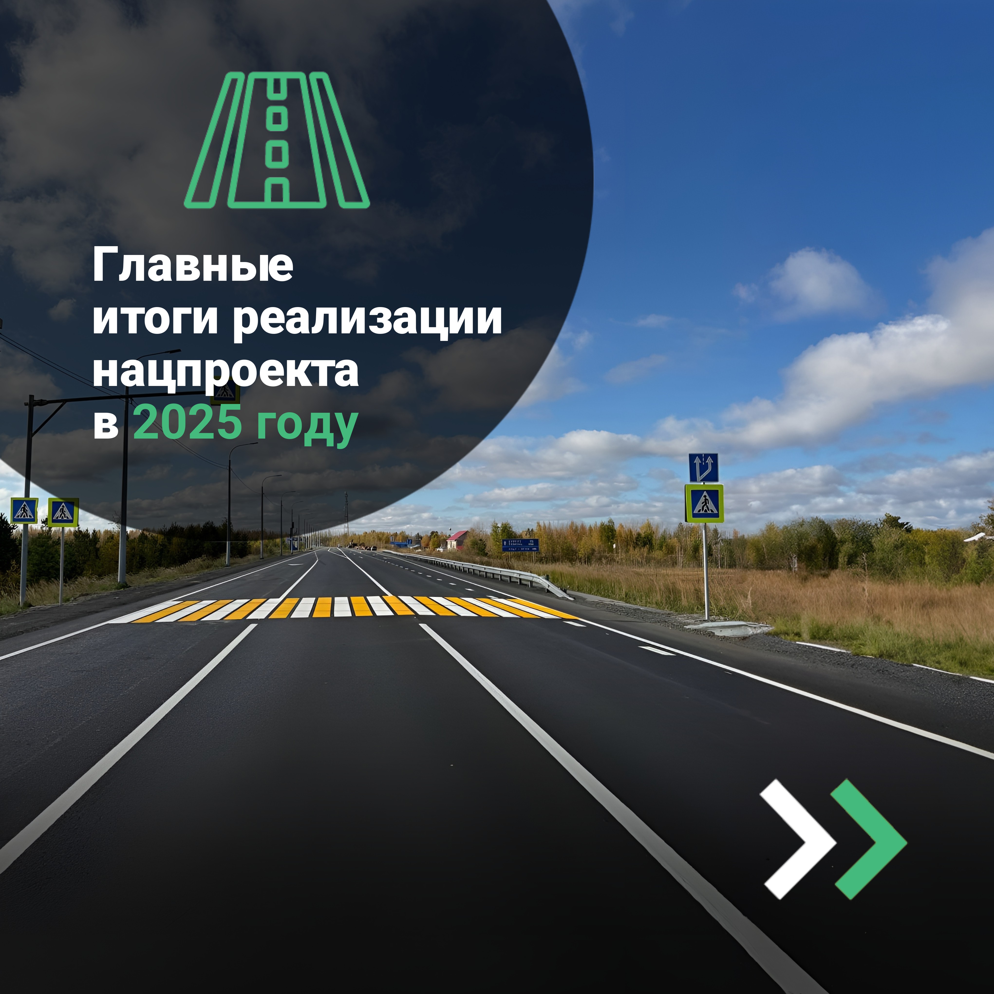 В Югре обновили 157 км региональных автодорог по нацпроекту «Инфраструктура для жизни» в 2025 году