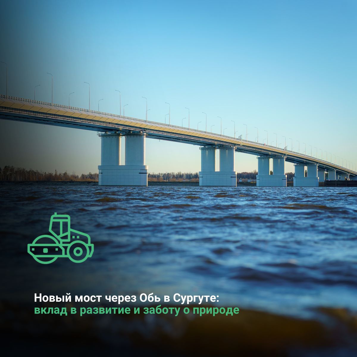 Новый мост через Обь в Сургуте: вклад в развитие и заботу о природе