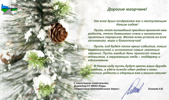 Поздравление директора КУ ХМАО-Югры "Управление автомобильных дорог" Алексея Осинцева с Новым годом