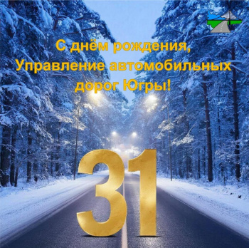 С днём рождения, Управление автомобильных дорог Югры!