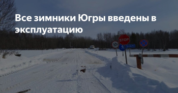 Все зимники Югры введены в эксплуатацию