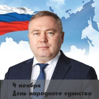 С Днём народного единства