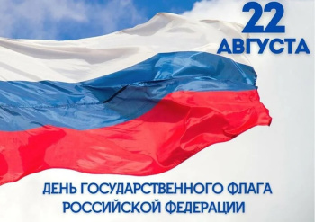 С Днём Государственного флага России! 