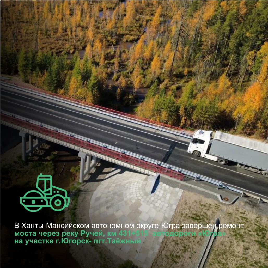 В Ханты-Мансийском автономном округе-Югра завершили ремонт двух мостов на участке трассы Югорск-Таежный 