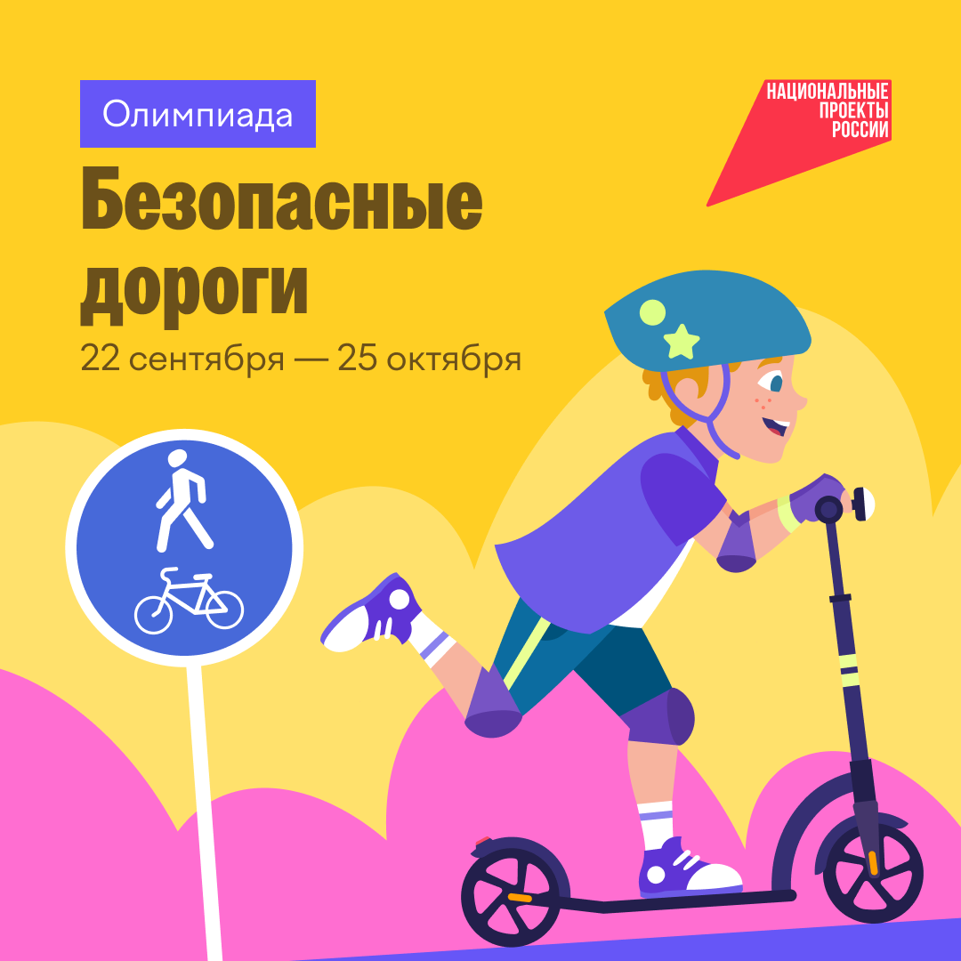 22 сентября стартовала онлайн-олимпиада для школьников «Безопасные дороги»