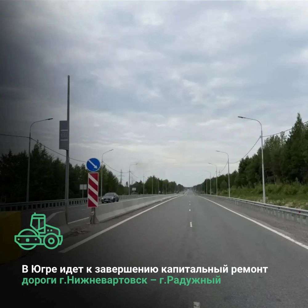 В Ханты-Мансийском автономном округе-Югре к завершению идет капитальный ремонт дороги Нижневартовск – Радужный