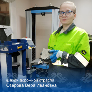 Рубрика "Люди дорожной отрасли"