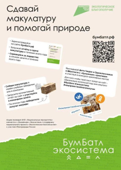Присоединяйтесь ко Всероссийской экологической акции «БумБатл»