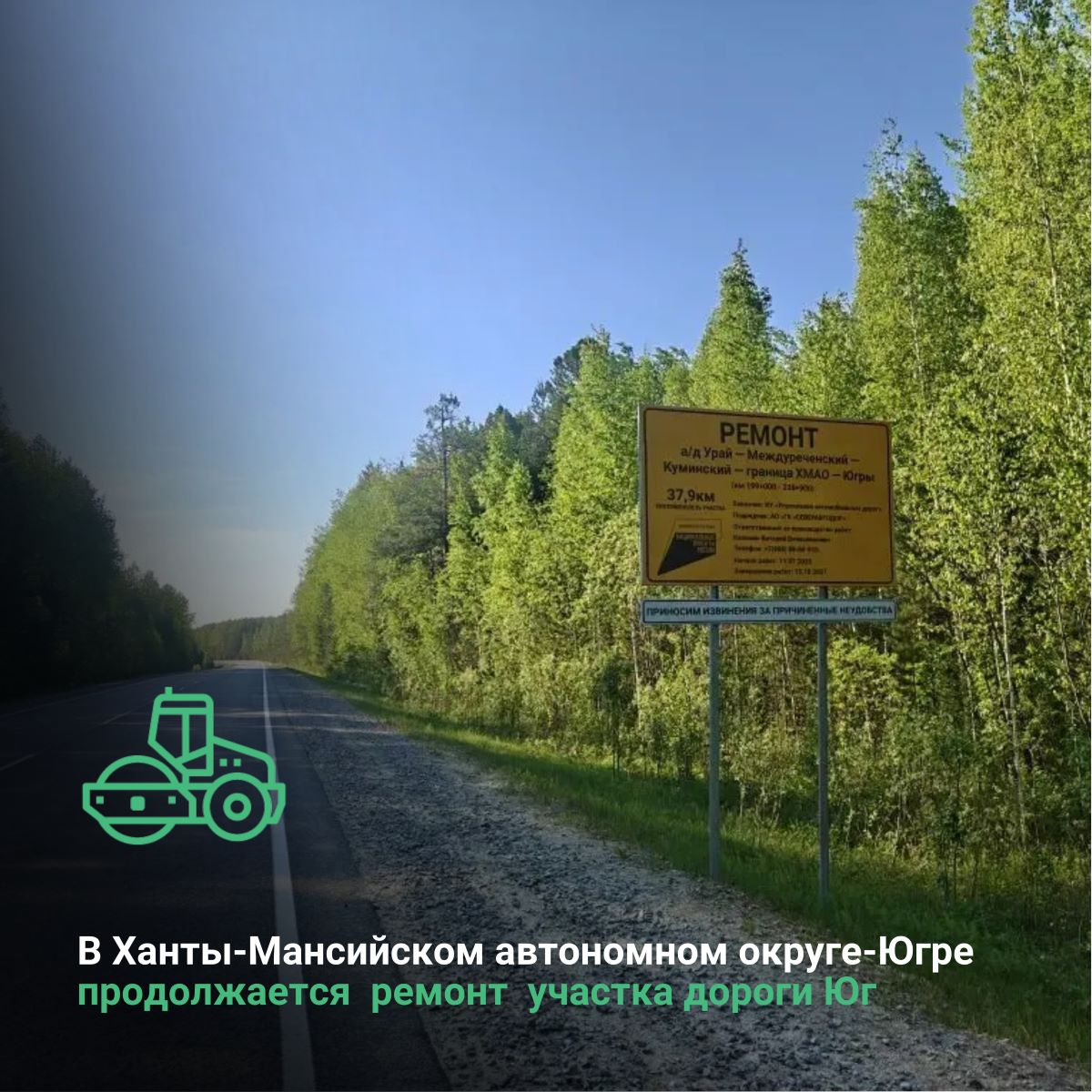 В Ханты-Мансийском автономном округе-Югре  продолжается  ремонт  участка дороги Юг 