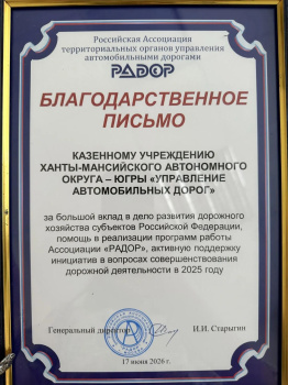 КУ «Управление автомобильных дорог» удостоено благодарственного письма Ассоциации «РАДОР»
