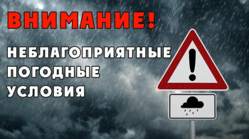 ВНИМАНИЕ! НЕБЛАГОПРИЯТНЫЕ ПОГОДНЫЕ ЯВЛЕНИЯ!