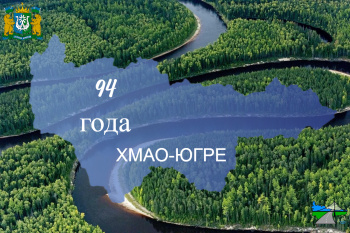 Дорогие югорчане!  Сердечно поздравляю вас с 94-ой годовщиной со дня образования Ханты-Мансийского автономного округа – Югры!