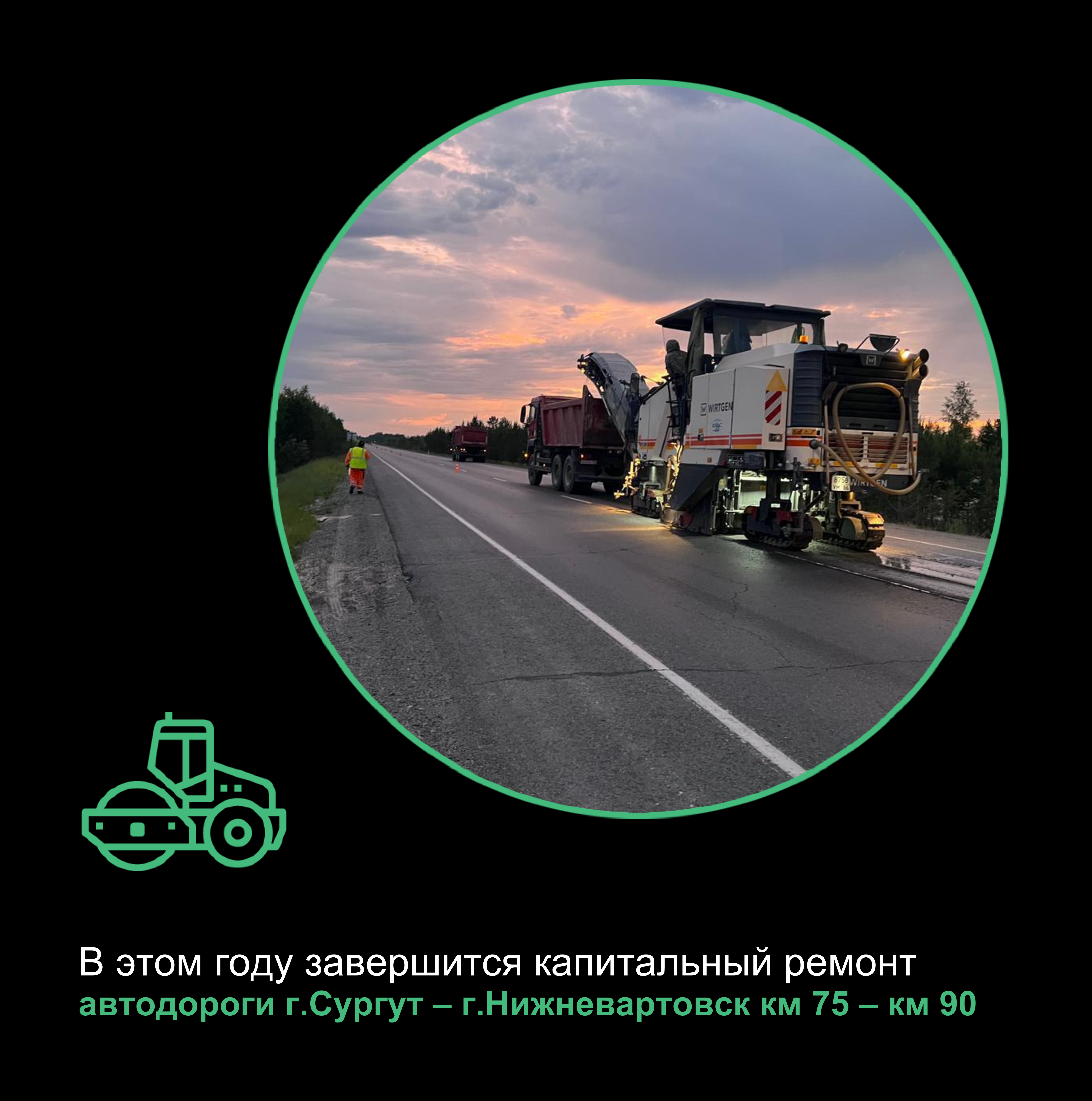 В Ханты-Мансийском автономном округе-Югре на участке капитального ремонта автодороги Сургут - Нижневартовск продолжаются работы