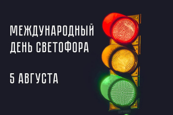 Сегодня отмечается особый праздник — Международный день светофора 