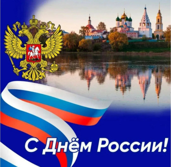 С Днем России