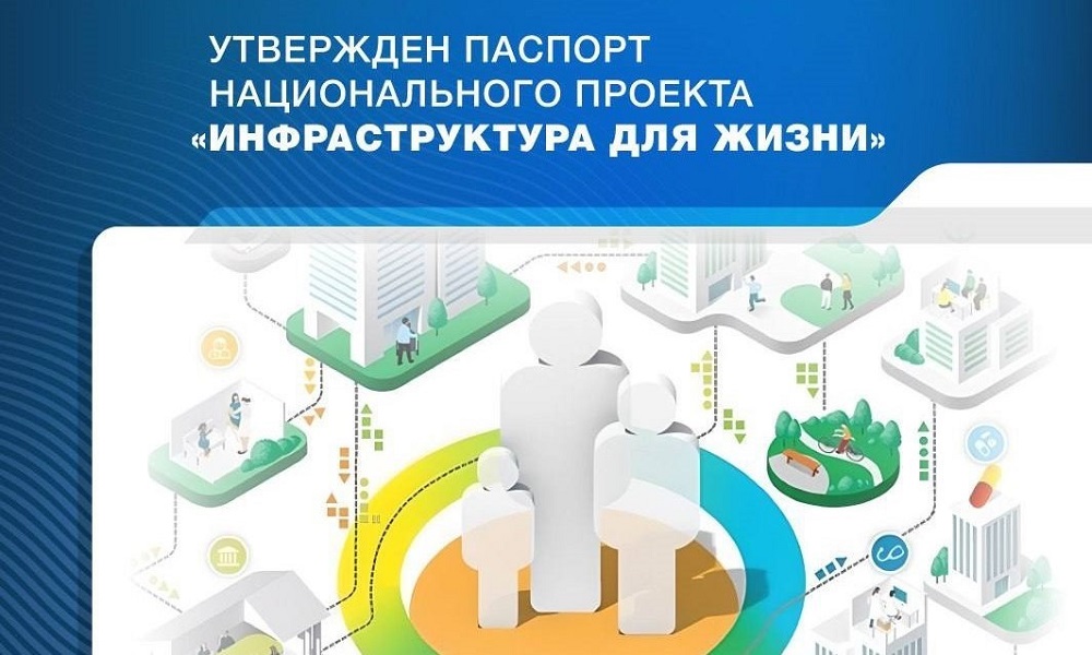 Паспорт национального проекта «Инфраструктура для жизни» утвержден