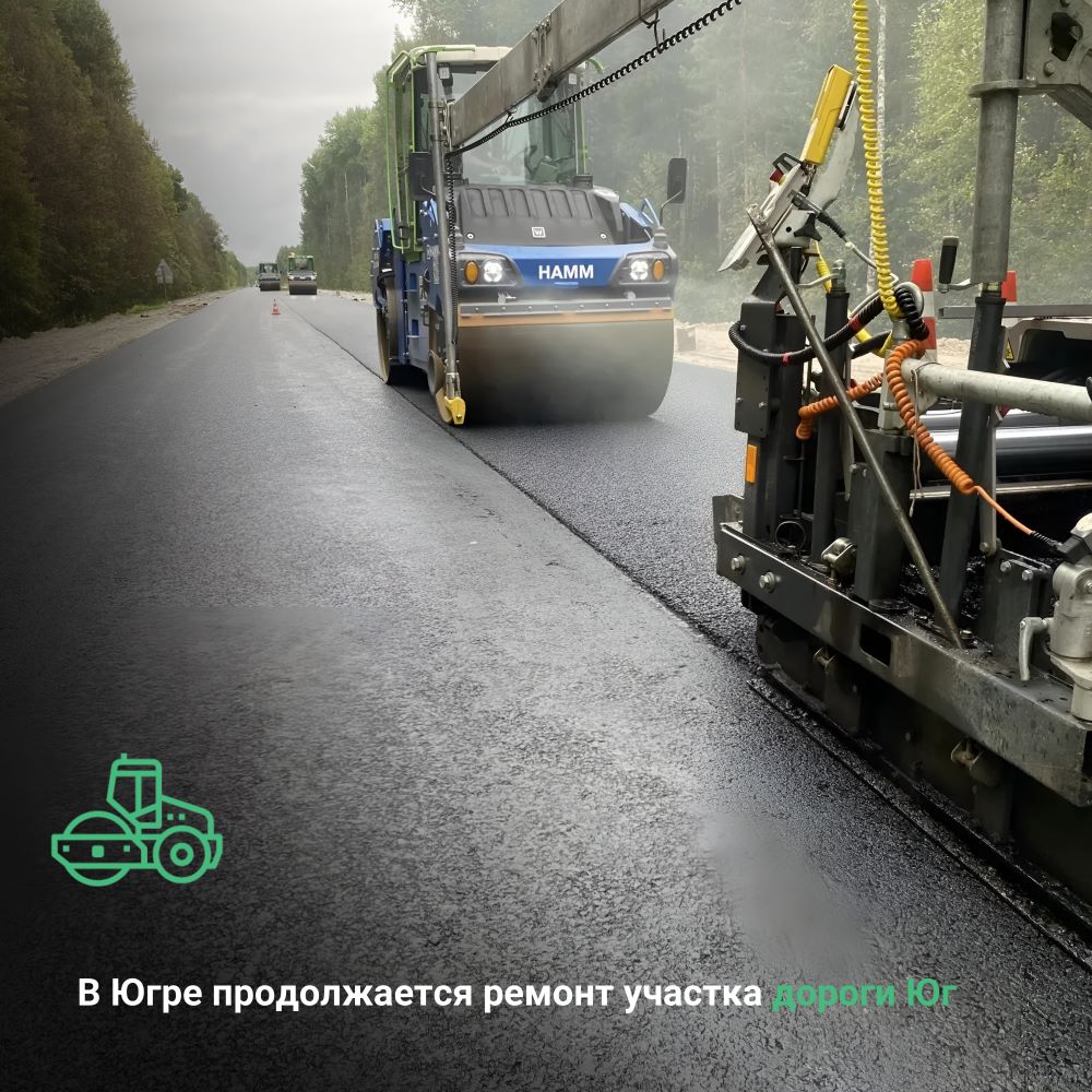 В Ханты‑Мансийском автономном округе — Югре продолжается ремонт участка дороги «Юг» 