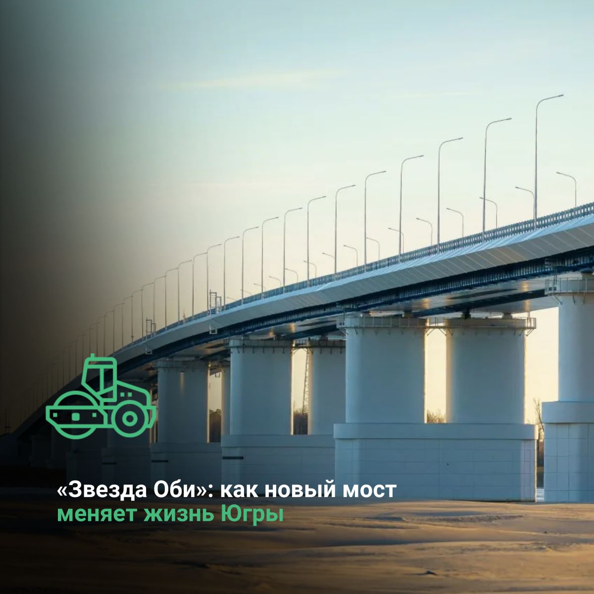 «Звезда Оби»: как новый мост меняет жизнь Югры