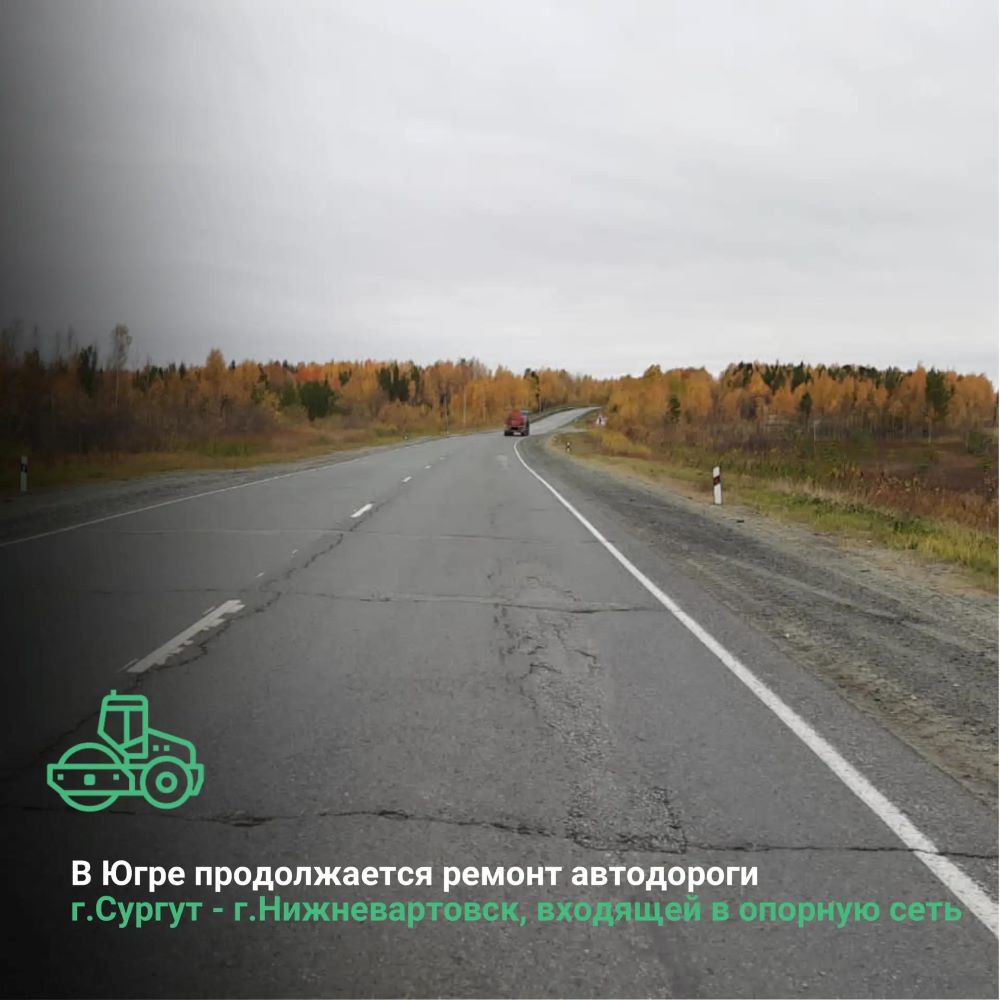 В Ханты-Мансийском автономном округе-Югре продолжается ремонт автодороги  г.Сургут - г.Нижневартовск, входящей в опорную сеть