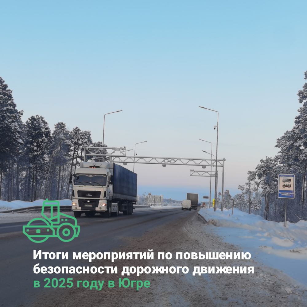 Итоги мероприятий по повышению безопасности дорожного движения в 2025 году в Югре