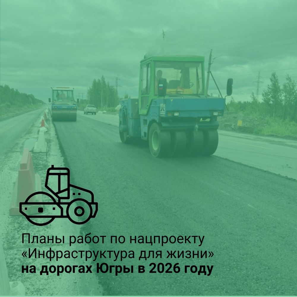 Планы работ по нацпроекту «Инфраструктура для жизни» на дорогах Югры в 2026 году 