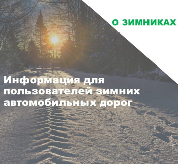 Информация для пользователей зимних автомобильных дорог Белоярского района