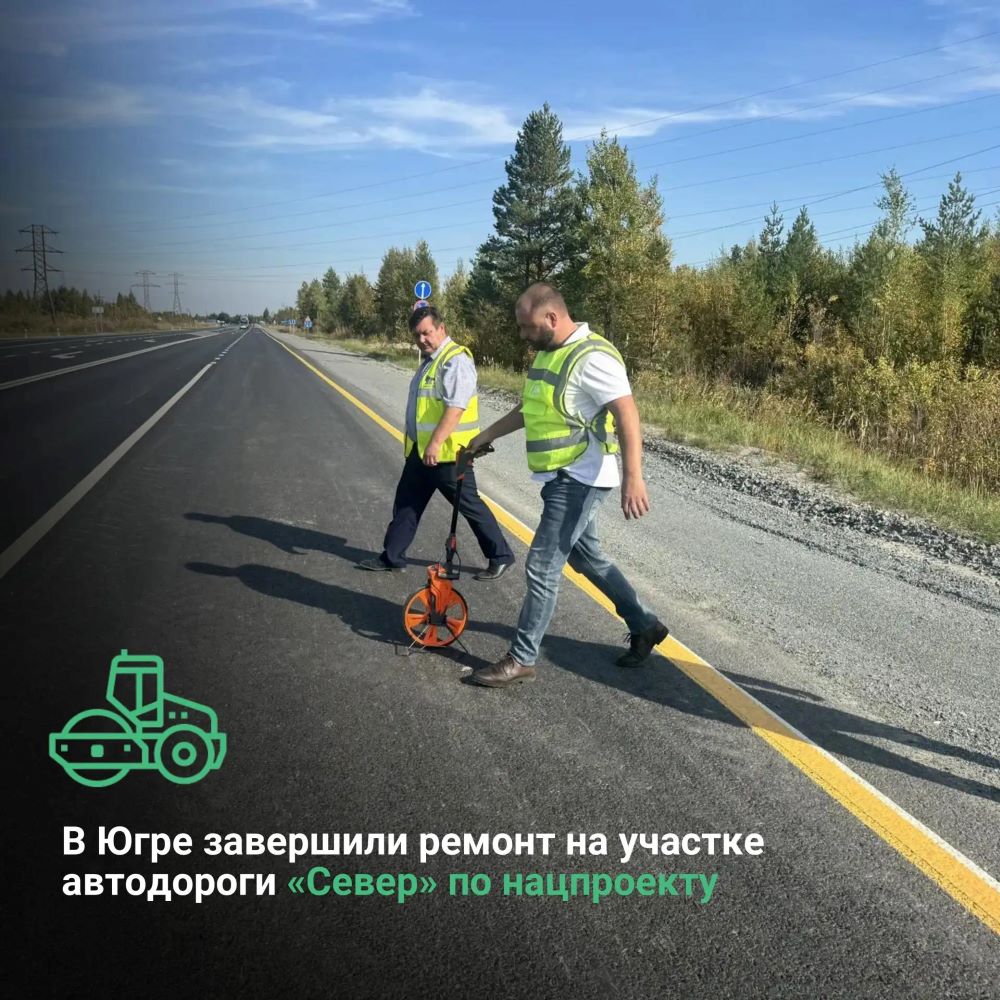 В Ханты-Мансийском автономном округе-Югре завершили ремонт на участке автодороги «Север» по нацпроекту