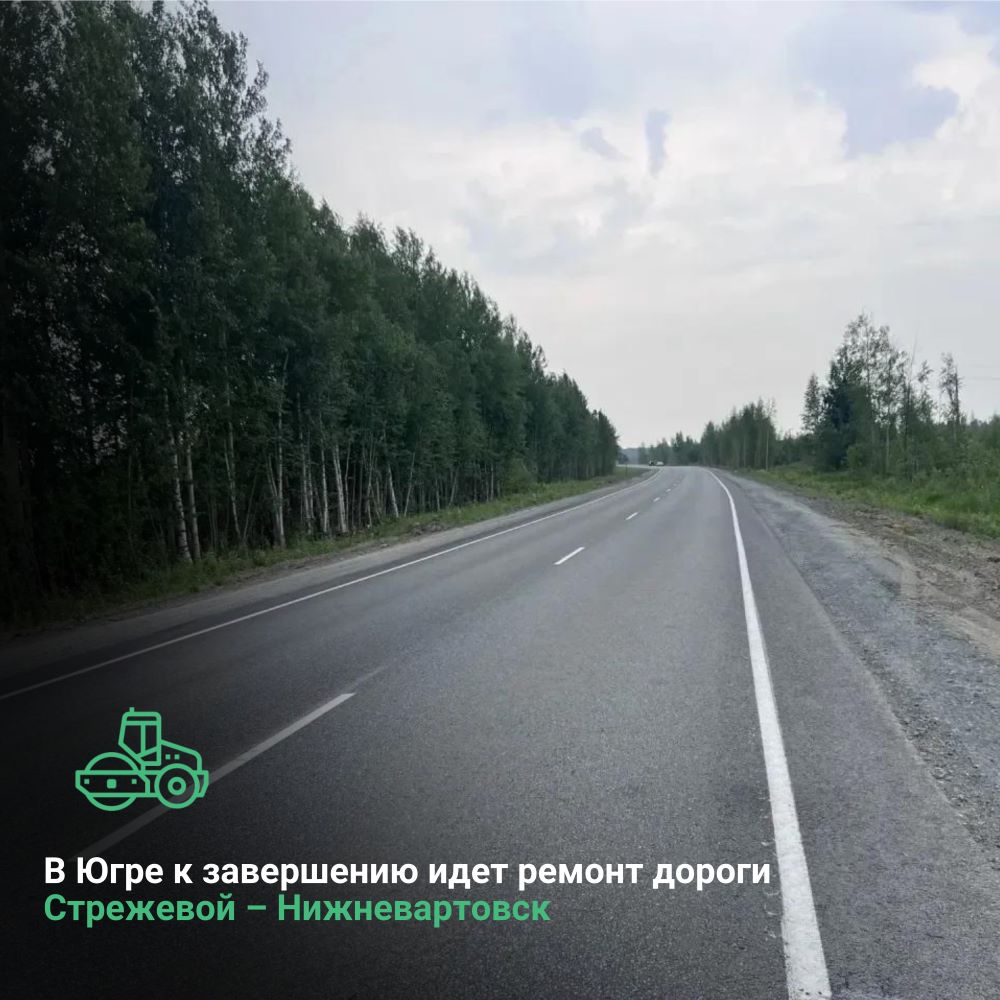В Ханты-Мансийском автономном округе-Югре к завершению идет ремонт дороги Стрежевой – Нижневартовск 