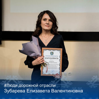 Рубрика "Люди дорожной отрасли"