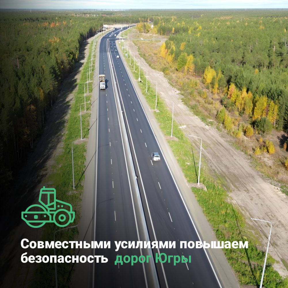 Совместными усилиями повышаем безопасность дорог Югры