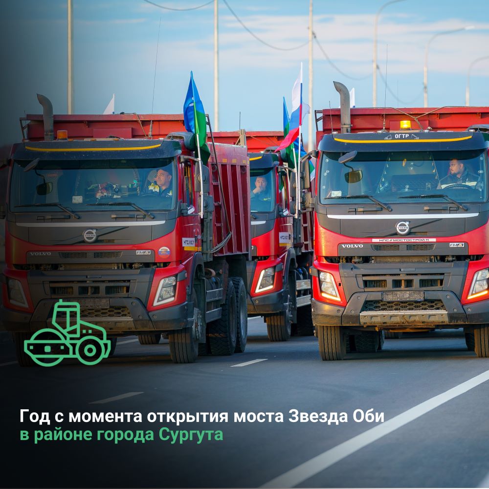 Год с момента открытия моста Звезда Оби в районе города Сургута 